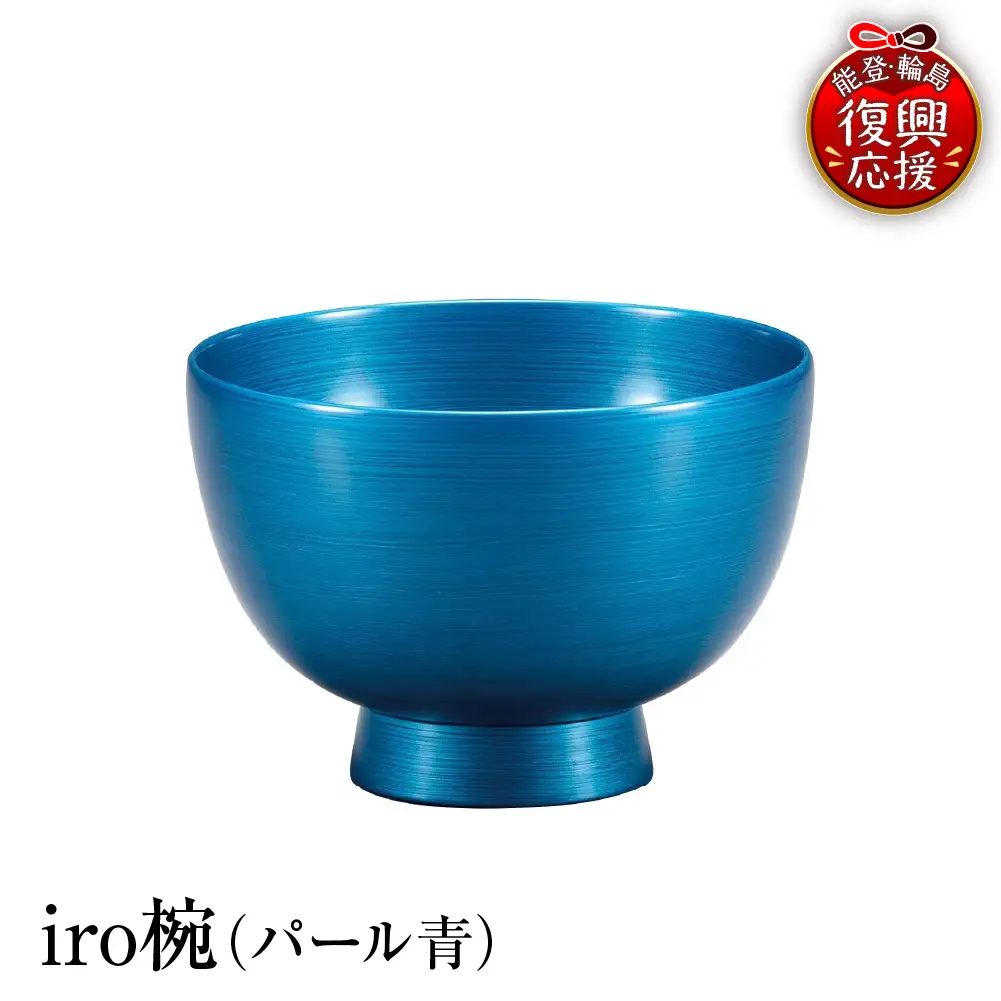 輪島塗　iro椀（パール青） wa013 塗　椀　漆器　漆器