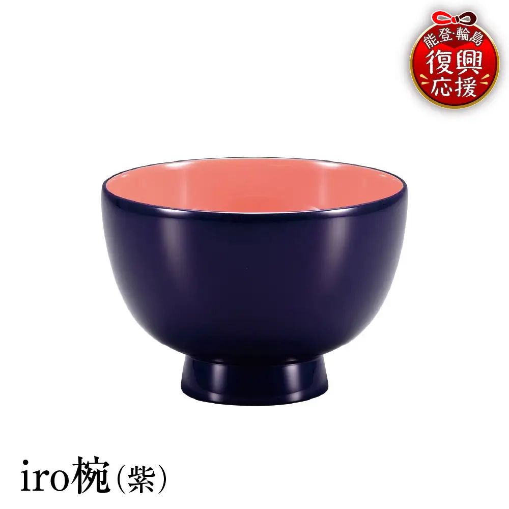 輪島塗　iro椀（紫） wa013 塗　椀　漆器　漆器