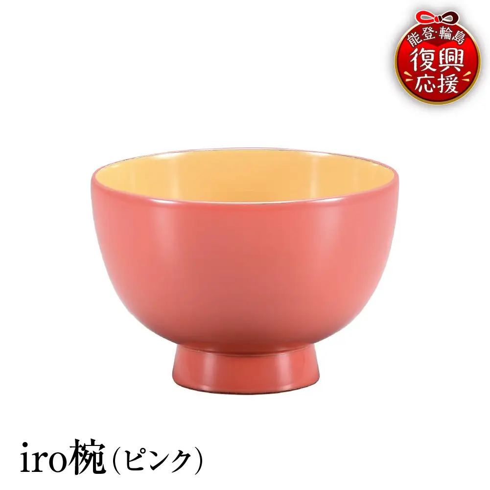 輪島塗　iro椀（ピンク） wa013 塗　椀　漆器　漆器