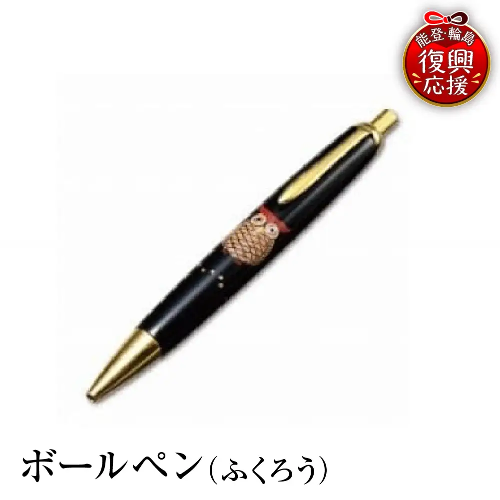 輪島塗　ボールペン（ふくろう） wa013 塗　ボールペン　漆器　漆器