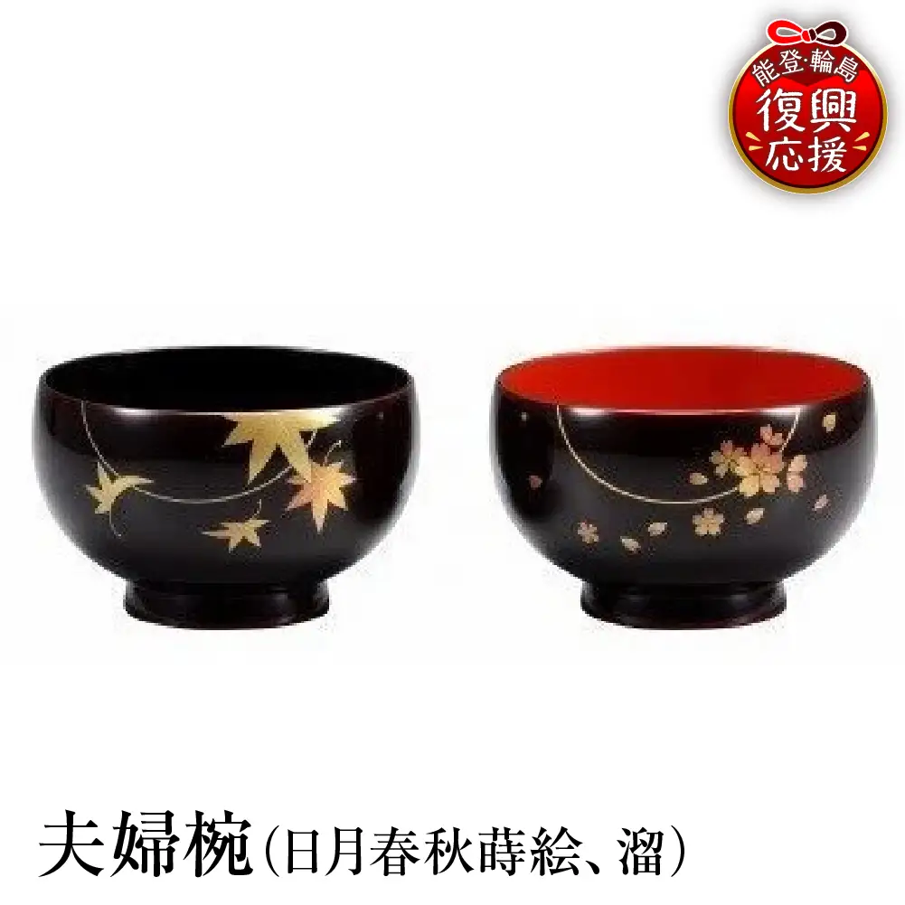 輪島塗　夫婦椀（日月春秋蒔絵、溜） wa013 塗　椀　漆器　漆器