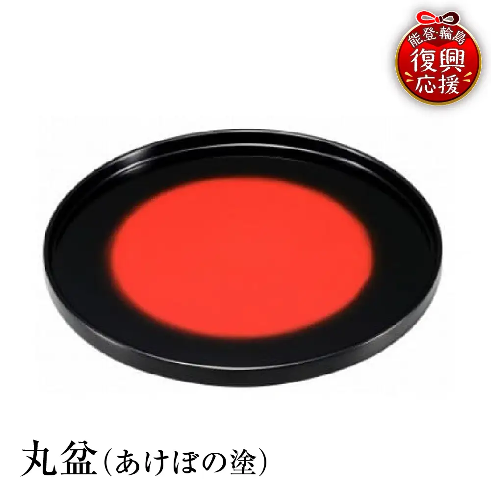 輪島塗　丸盆（あけぼの塗） wa013 塗　丸盆　盆　漆器　漆器