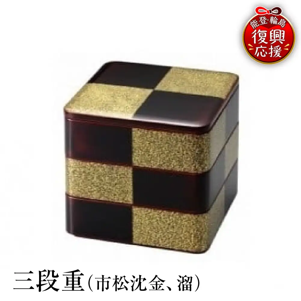 輪島塗　三段重（市松沈金、溜） wa013 塗　重　三段重　漆器　漆器