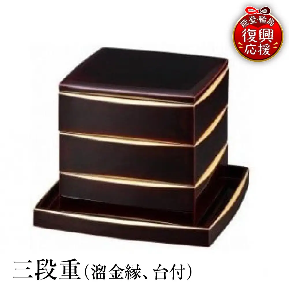 輪島塗　三段重（溜金縁、台付） wa013 塗　重　三段重　漆器　漆器
