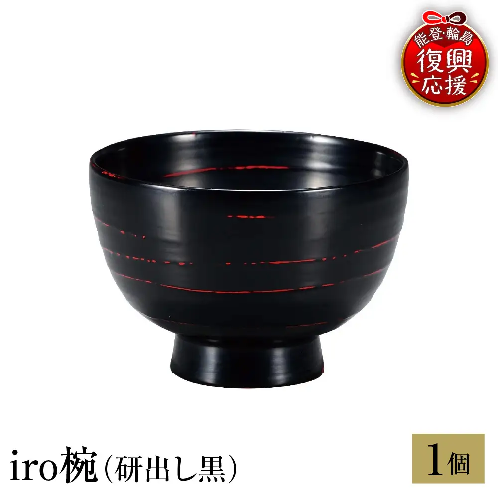 輪島塗　iro椀（研出し黒） wa013 塗　椀　漆器　漆器