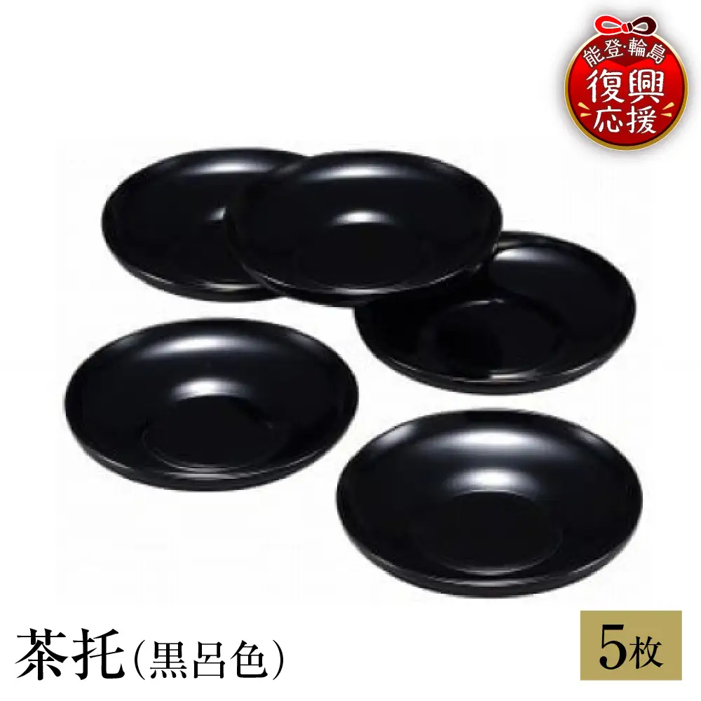輪島塗　茶托（黒呂色） wa013 塗　茶托　茶　漆器　漆器