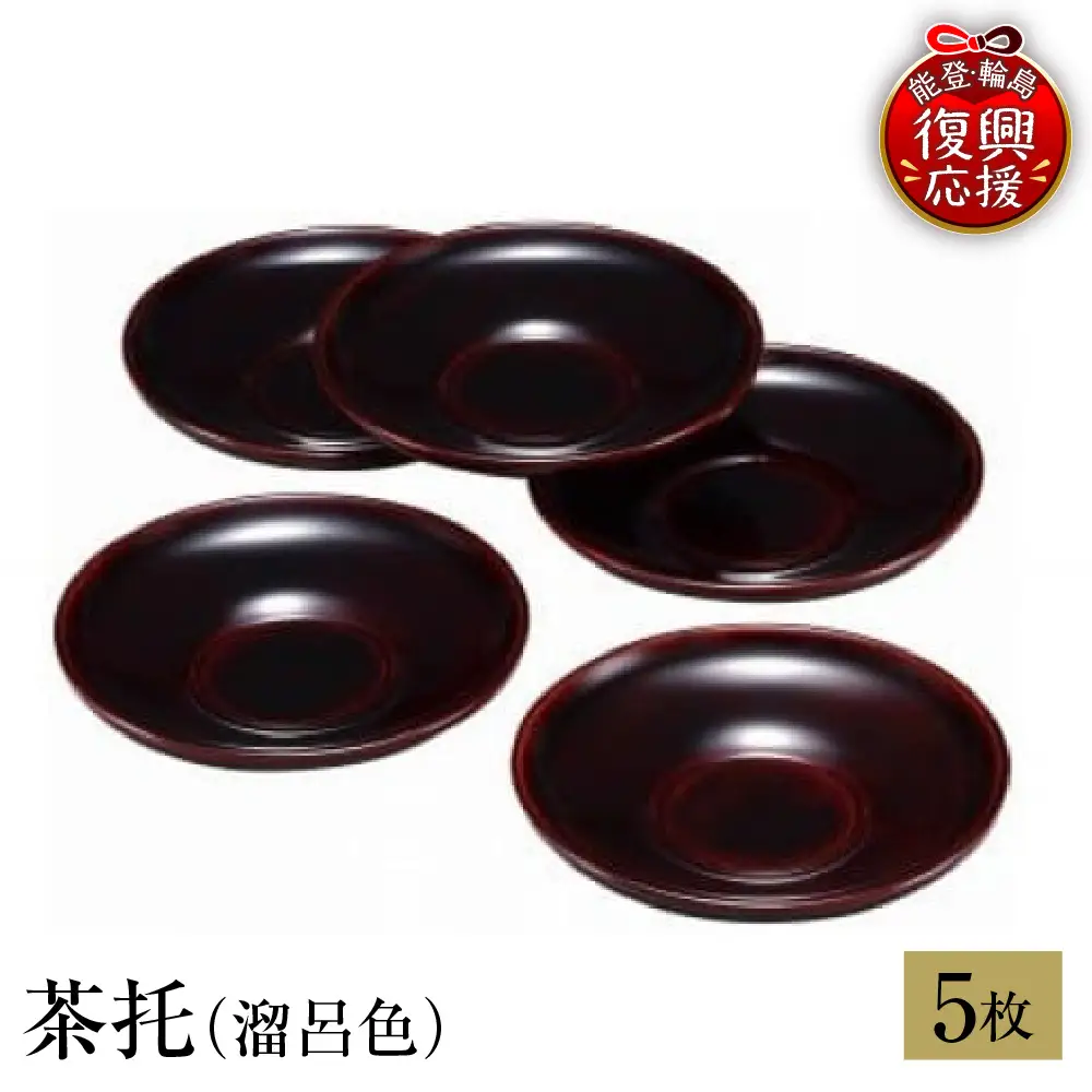 輪島塗　茶托（溜呂色） wa013 塗　茶托　茶　漆器　漆器