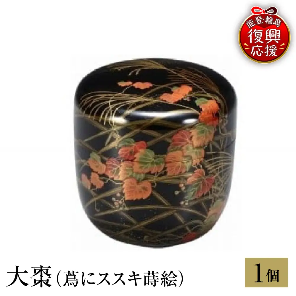 輪島塗　大棗（蔦にススキ蒔絵） wa013 塗　棗　茶　漆器　漆器