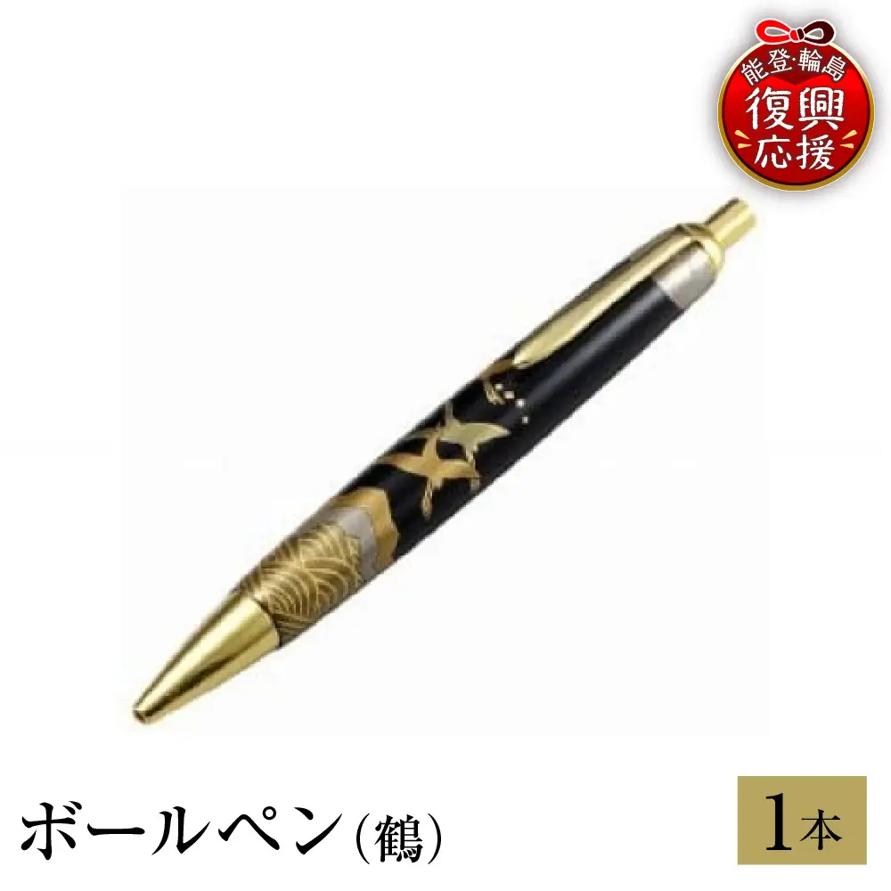 輪島塗　ボールペン（鶴） wa013 塗　ボールペン　漆器　漆器