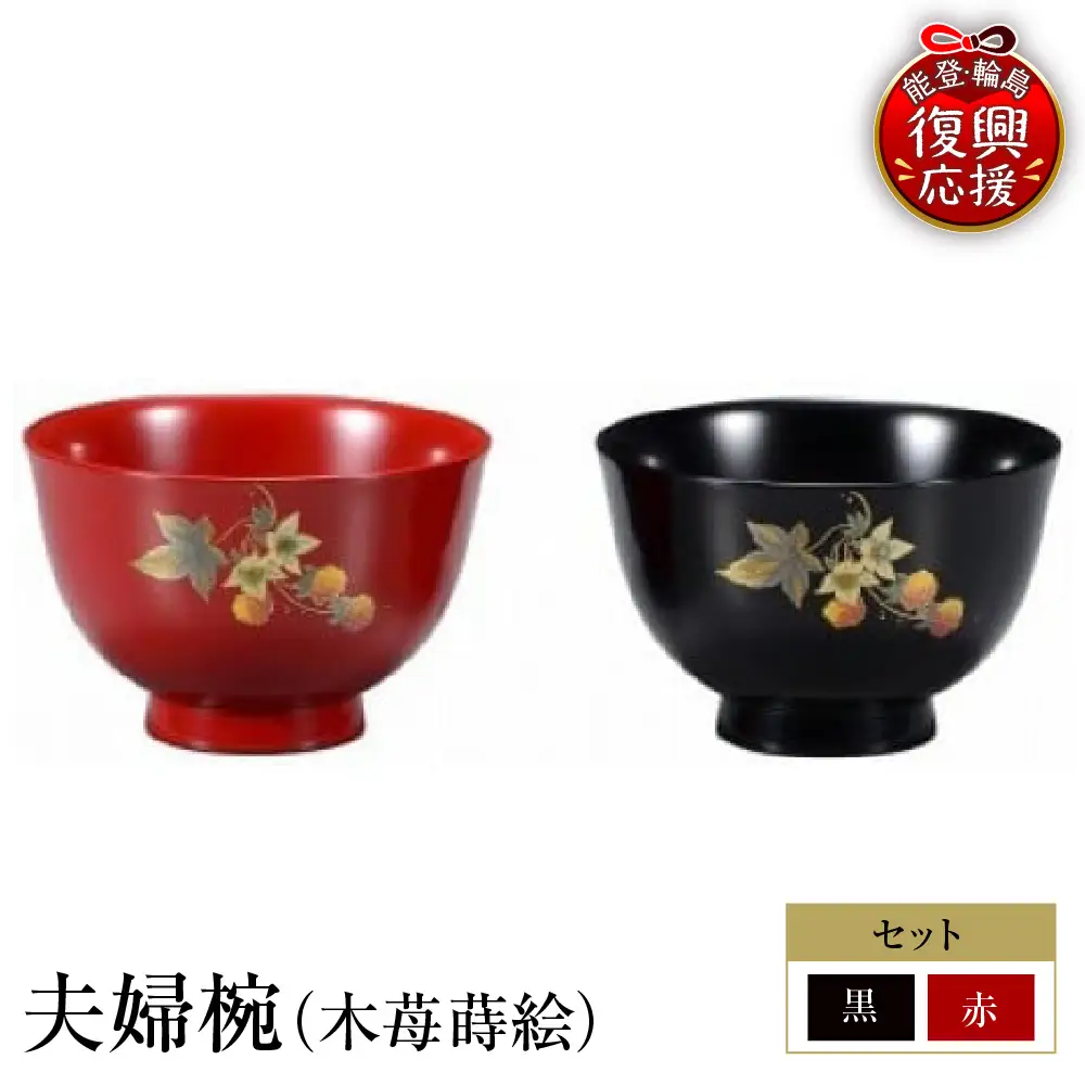 輪島塗　夫婦椀（木苺蒔絵） wa013 塗　椀　漆器　漆器