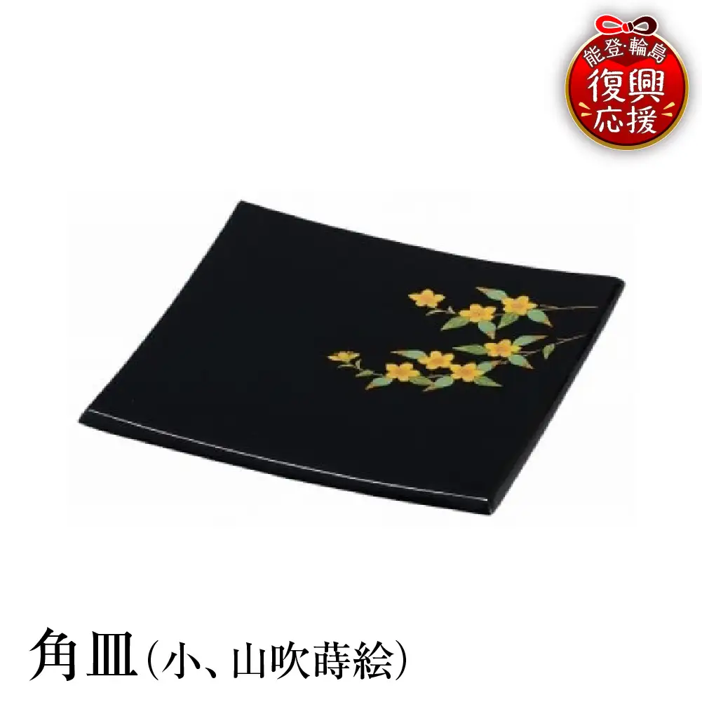 輪島塗　角皿（小、山吹蒔絵） wa013 塗　角皿　皿　漆器　漆器