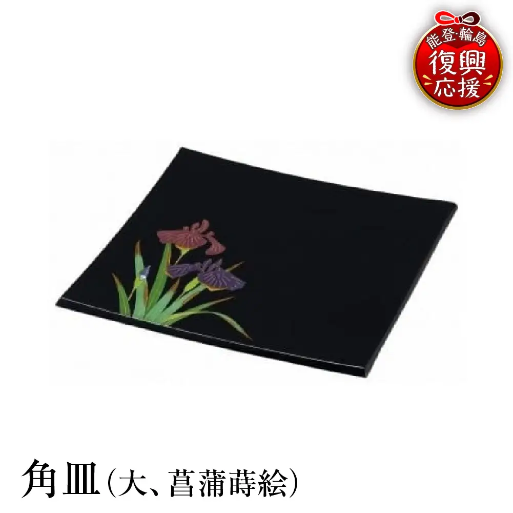 輪島塗　角皿（大、菖蒲蒔絵） wa013 塗　角皿　皿　漆器　漆器