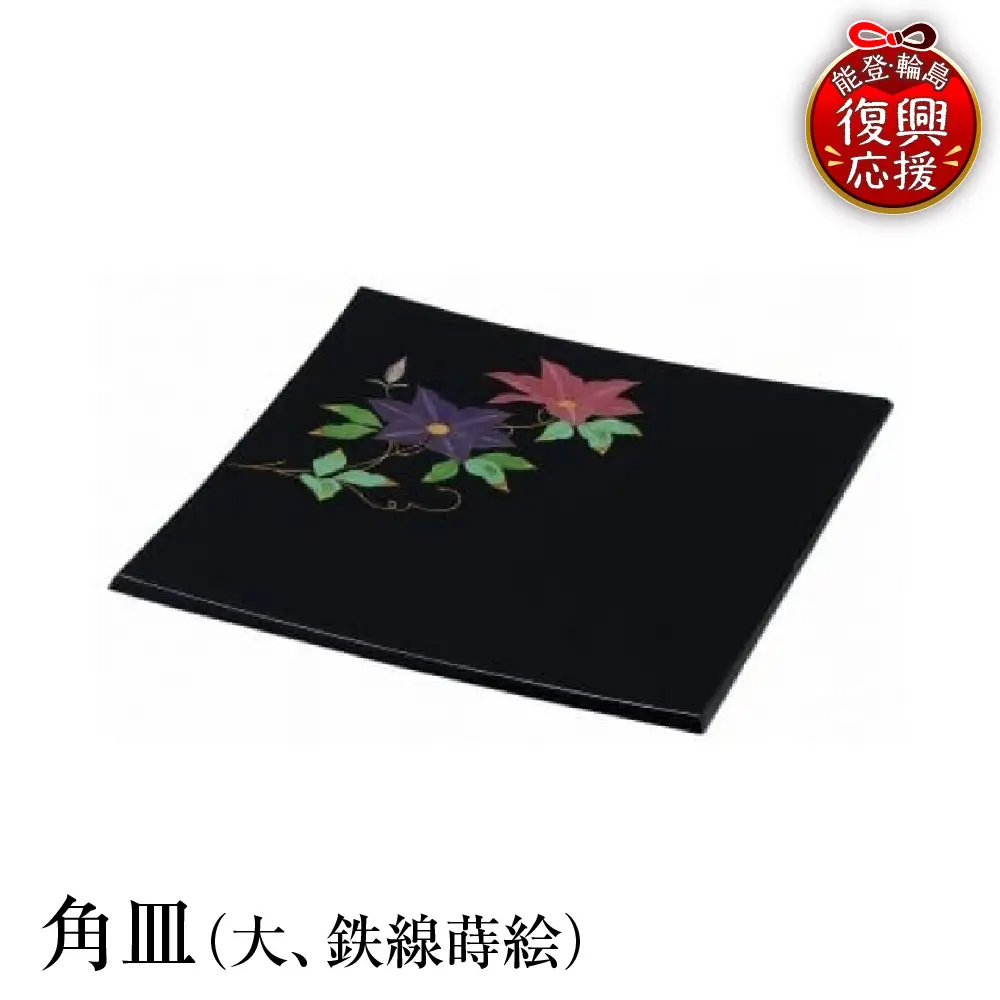 輪島塗　角皿（大、鉄線蒔絵） wa013 塗　角皿　皿　漆器　漆器