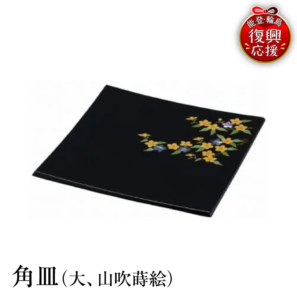 輪島塗　角皿（大、山吹蒔絵） wa013 塗　角皿　皿　漆器　漆器