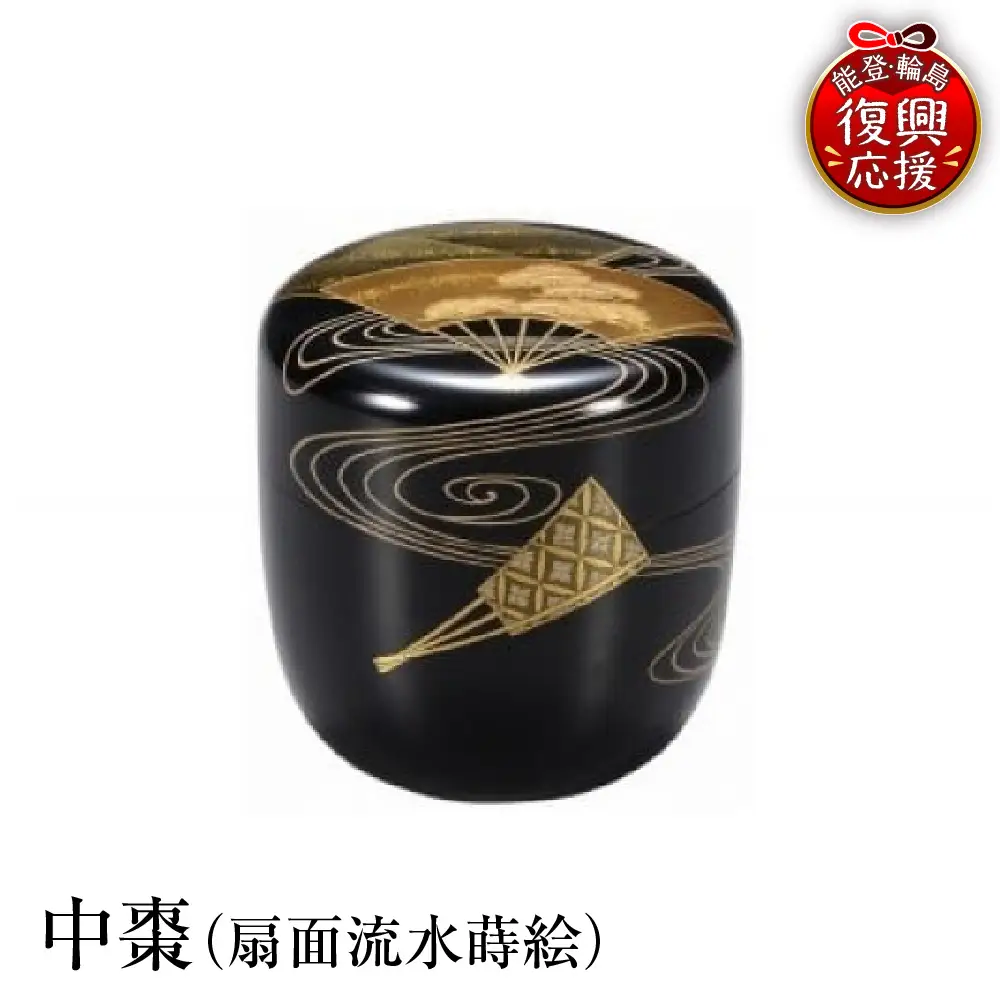 輪島塗　中棗（扇面流水蒔絵） wa013 塗　棗　茶　漆器　漆器