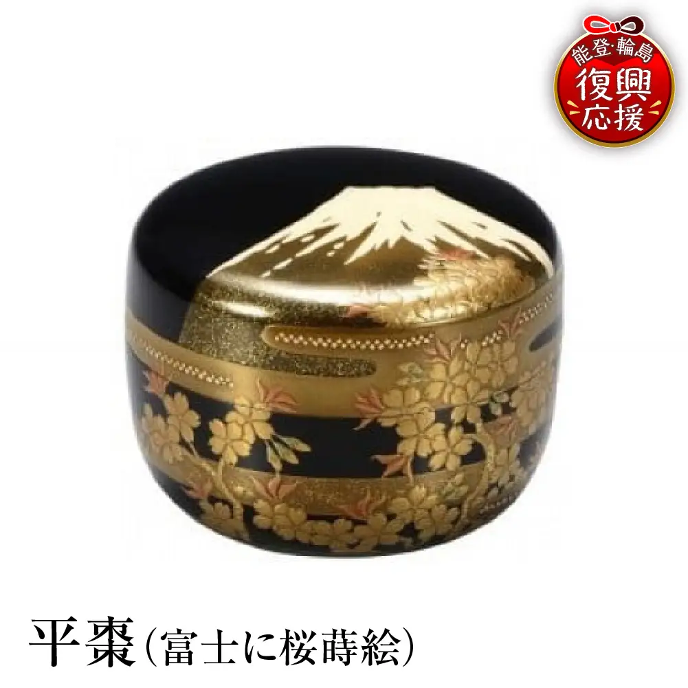輪島塗　平棗（富士に桜蒔絵） wa013 塗　棗　茶　漆器　漆器