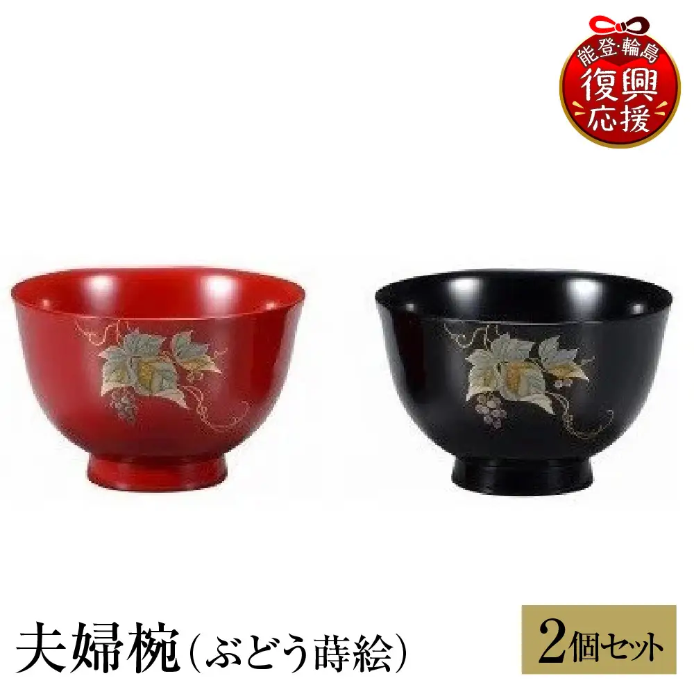 輪島塗　夫婦椀（ぶどう蒔絵） wa013 塗　椀　漆器　漆器