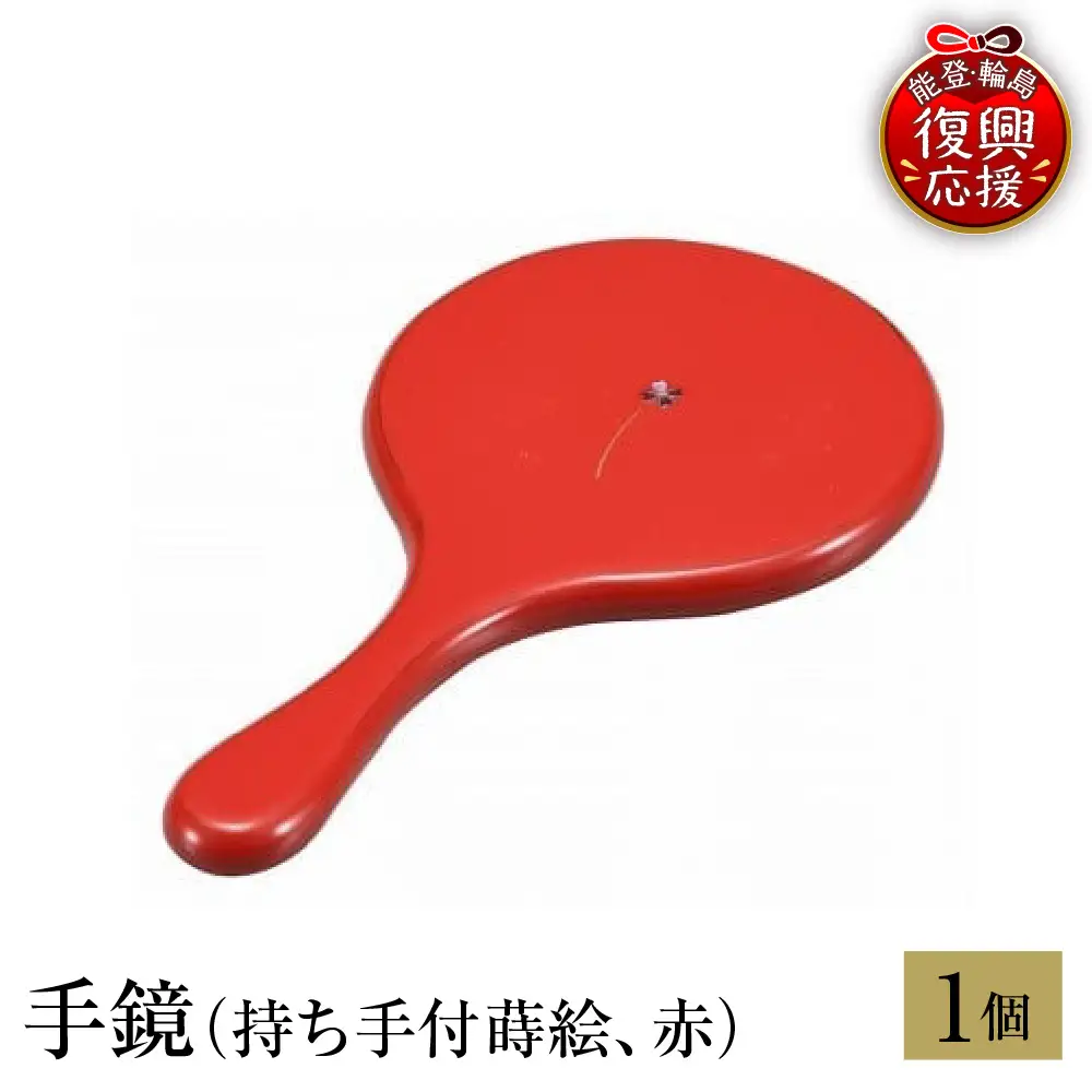 輪島塗　手鏡（持ち手付蒔絵、赤） wa013 塗　手鏡　漆器　漆器