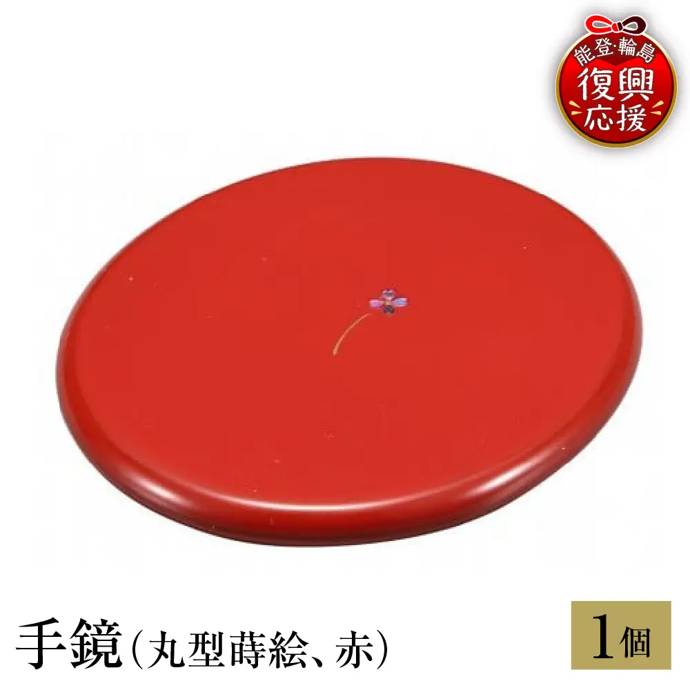 輪島塗　手鏡（丸型蒔絵、赤） wa013 塗　手鏡　漆器　漆器