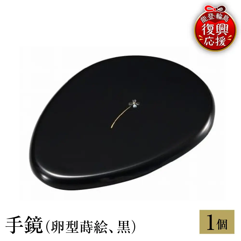 輪島塗　手鏡（卵型蒔絵、黒） wa013 塗　手鏡　漆器　漆器