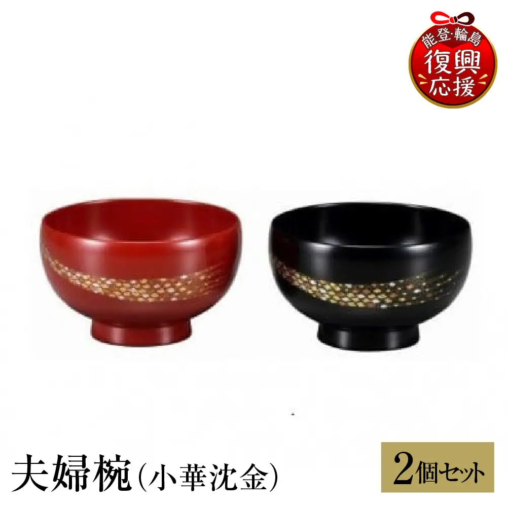 輪島塗　夫婦椀（小華沈金） wa013 塗　椀　漆器　漆器