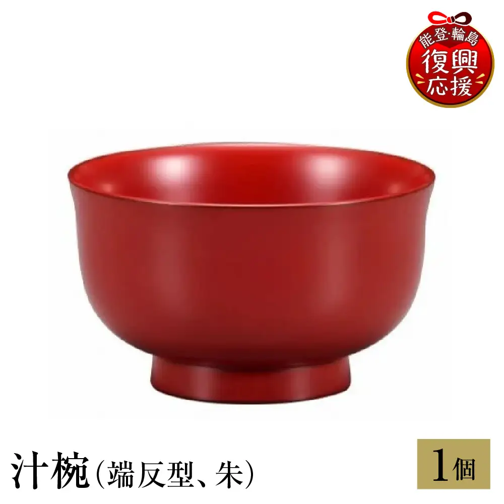 輪島塗　汁椀（端反型、朱） wa013 塗　椀　漆器　漆器