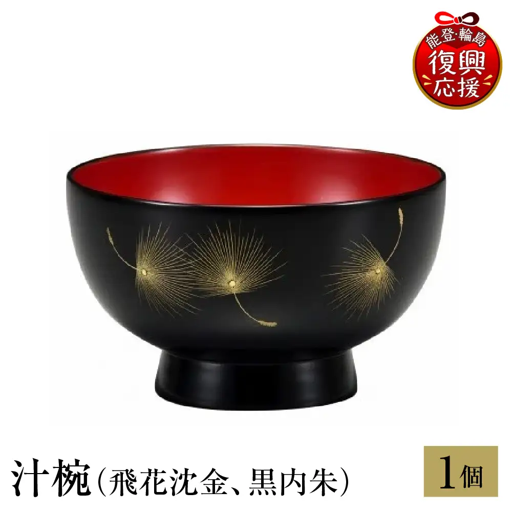 輪島塗　汁椀（飛花沈金、黒内朱） wa013 塗　椀　漆器　漆器