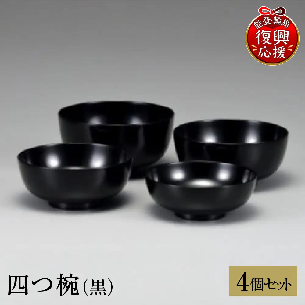 輪島塗　四つ椀（黒） wa013 塗　椀　漆器　漆器