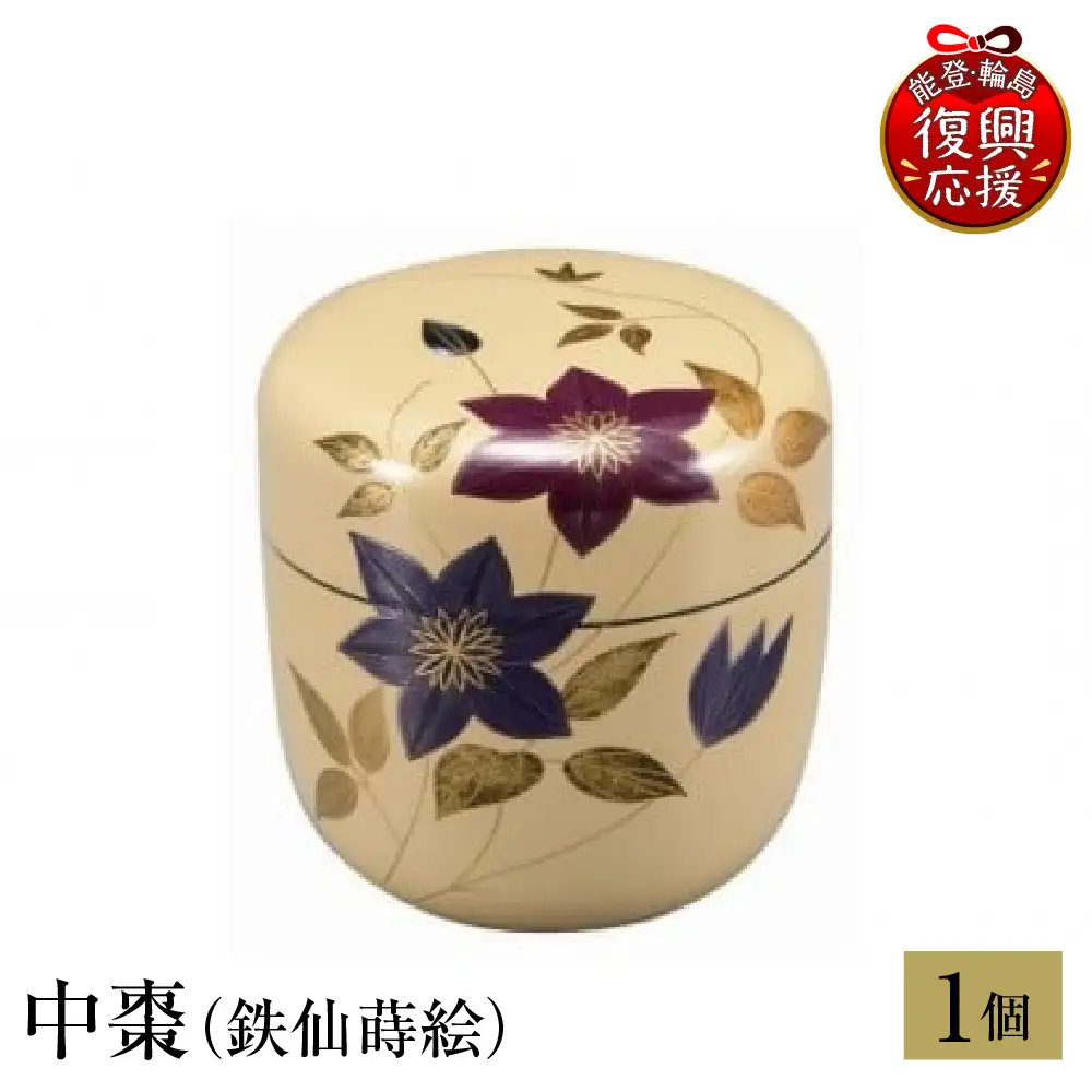 輪島塗　中棗（鉄仙蒔絵） wa013 塗　棗　茶　漆器　漆器