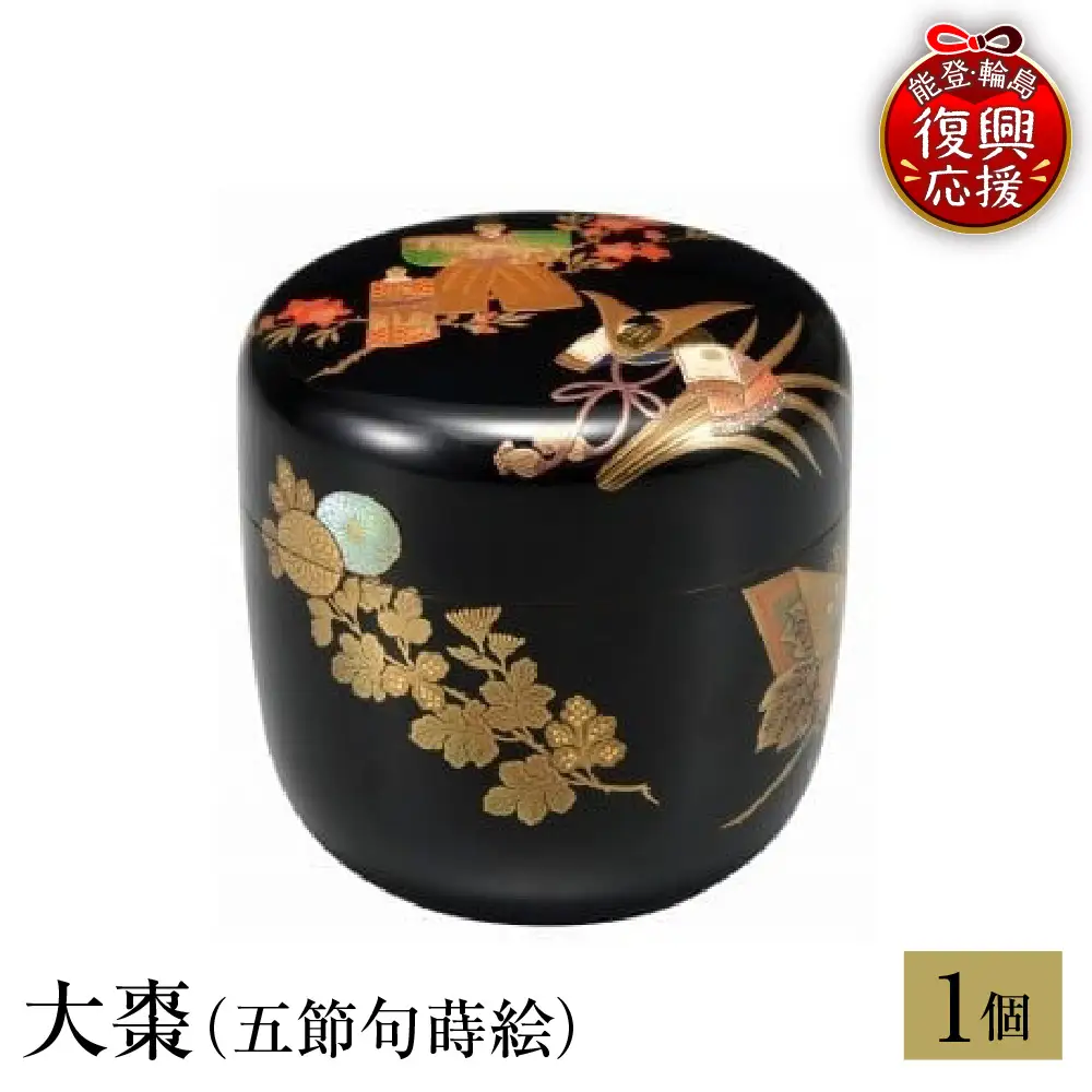 輪島塗　大棗（五節句蒔絵） wa013 塗　棗　茶　漆器　漆器