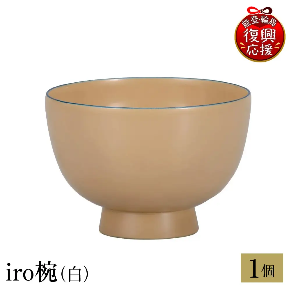 輪島塗　iro椀（白） wa013 塗　椀　漆器　漆器