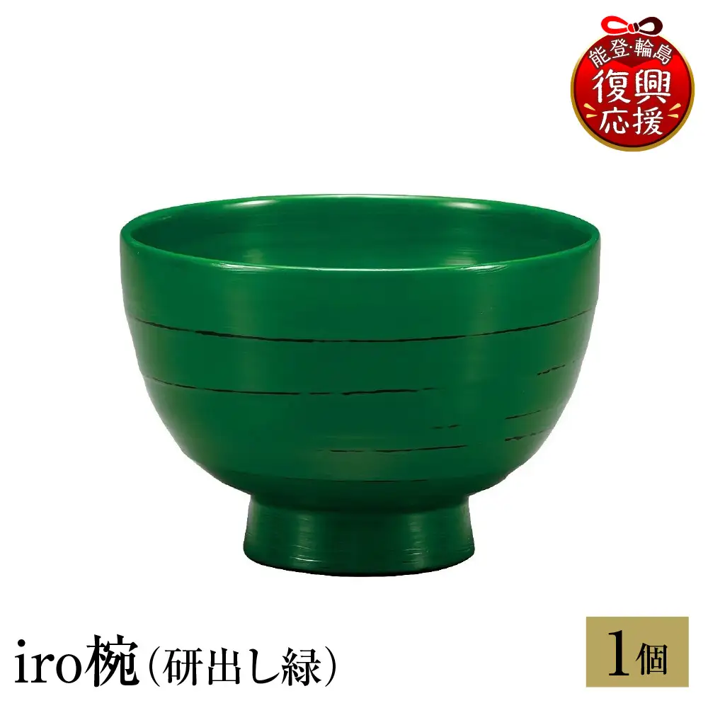 輪島塗　iro椀（研出し緑） wa013 塗　椀　漆器　漆器