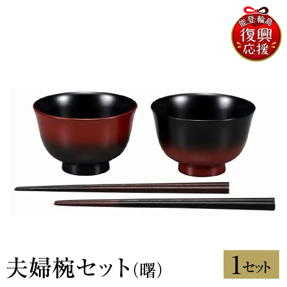 輪島塗　夫婦椀セット（曙） wa013 塗　椀　漆器　漆器