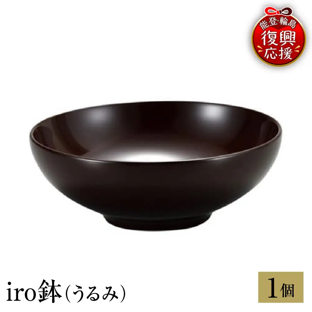 輪島塗　iro鉢（うるみ） wa013 塗　鉢　漆器　漆器