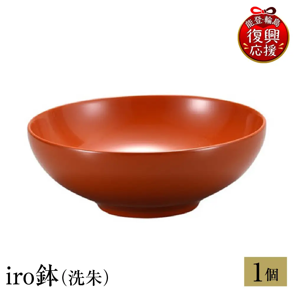 輪島塗　iro鉢（洗朱） wa013 塗　鉢　漆器　漆器