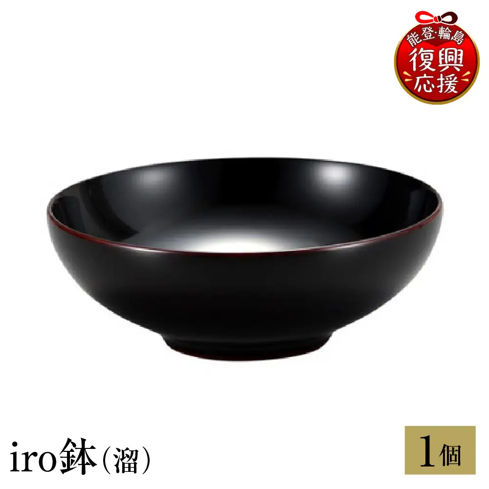 輪島塗　iro鉢（溜） wa013 塗　鉢　漆器　漆器