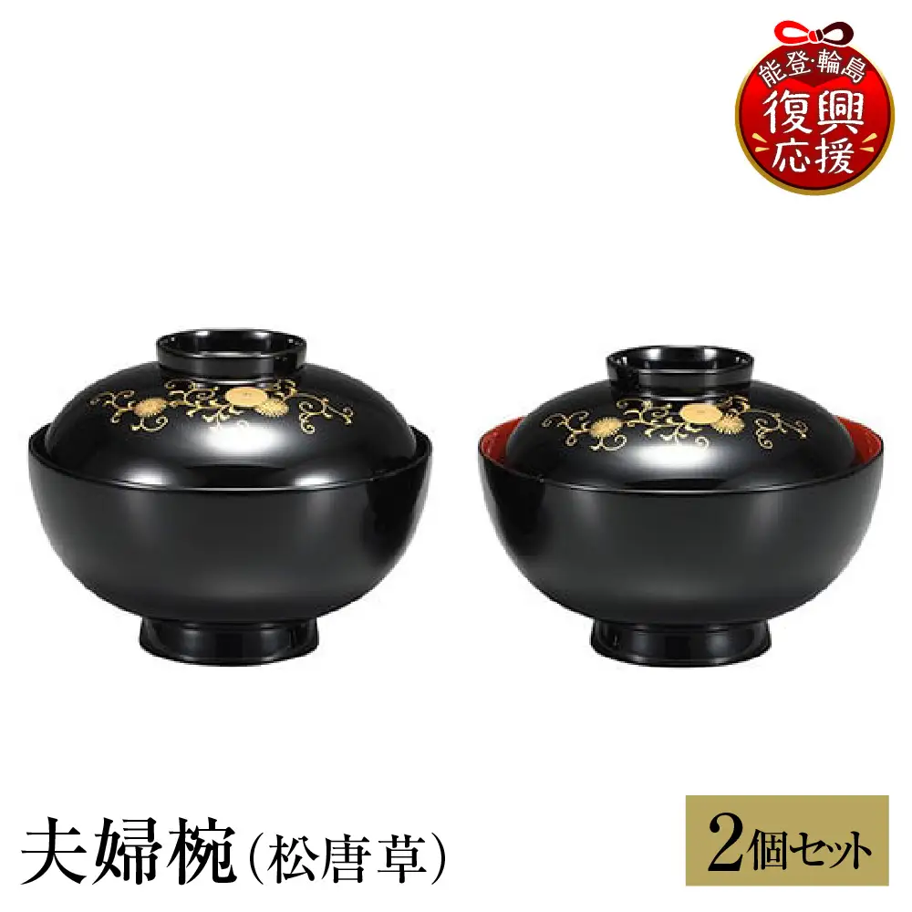 輪島塗　夫婦椀（松唐草） wa013 塗　椀　漆器　漆器