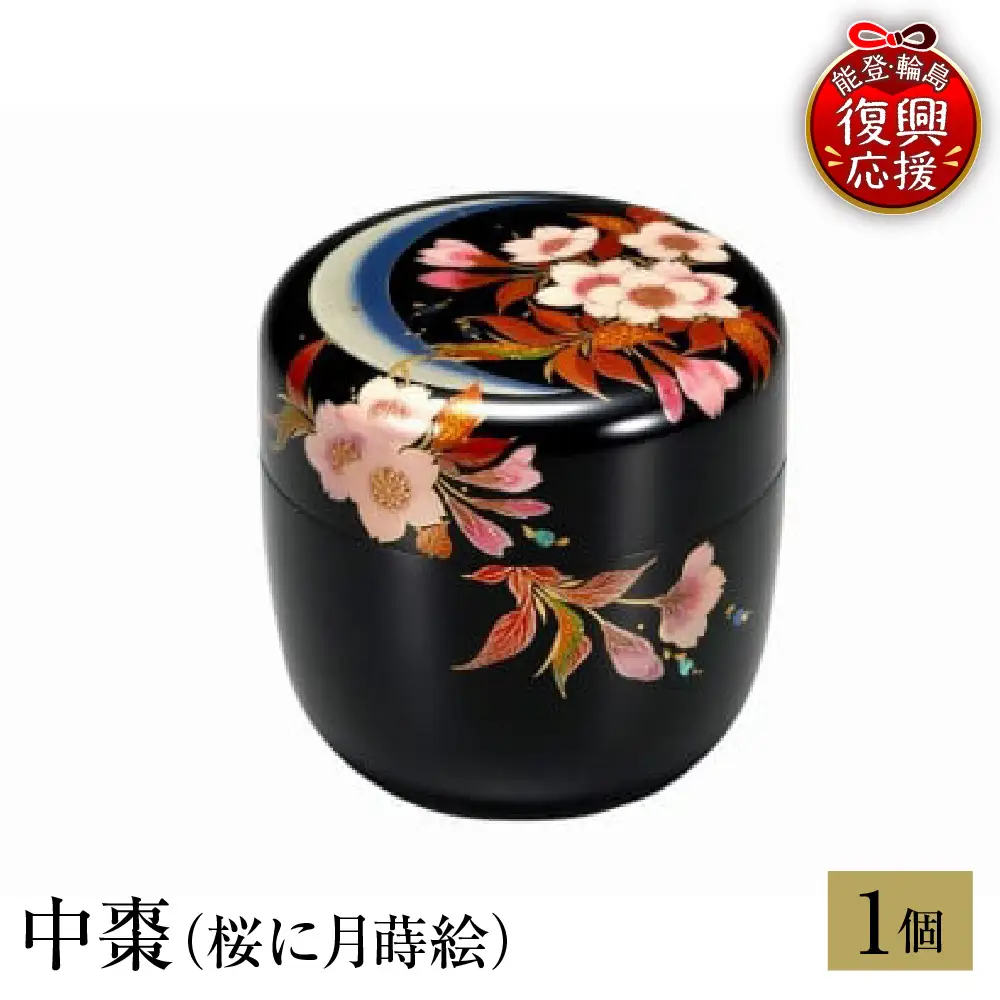 輪島塗　中棗（桜に月蒔絵） wa013 塗　棗　茶　漆器　漆器