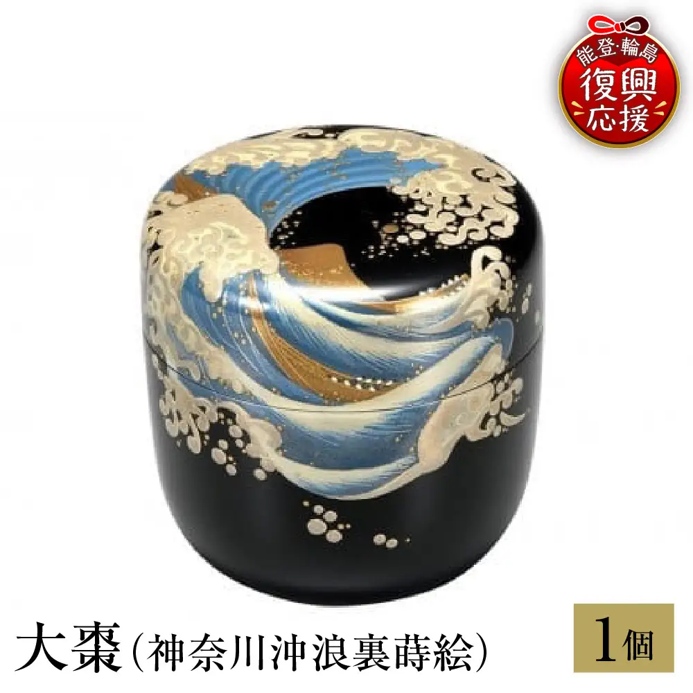 輪島塗　大棗（神奈川沖浪裏蒔絵） wa013 塗　棗　茶　漆器　漆器