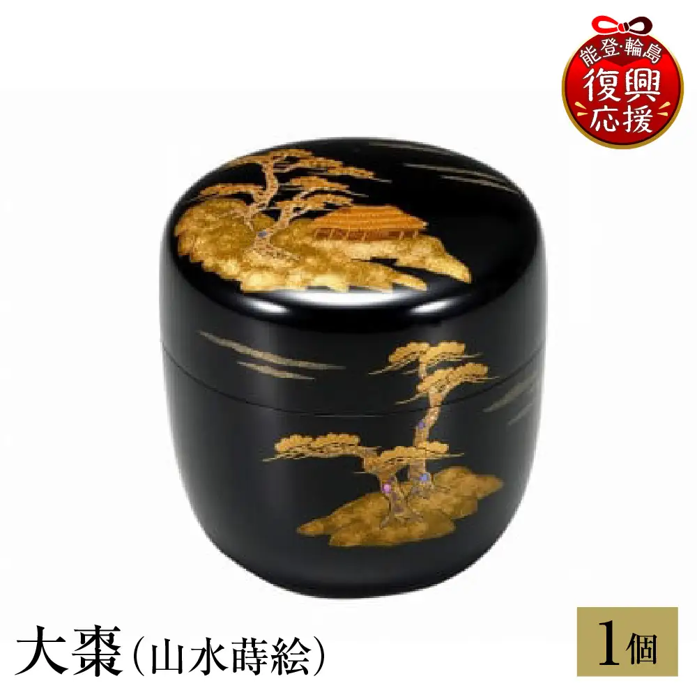 輪島塗　大棗（山水蒔絵） wa013 塗　棗　茶　漆器　漆器