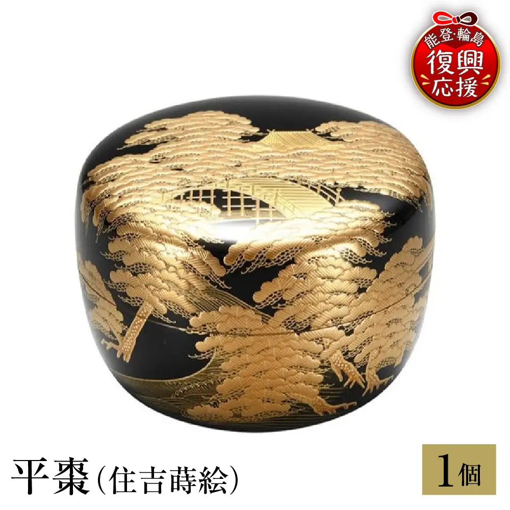 輪島塗　平棗（住吉蒔絵） wa013 塗　棗　茶　漆器　漆器