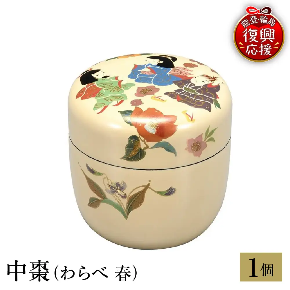 輪島塗　中棗（わらべ 春） wa013 塗　棗　茶　漆器　漆器