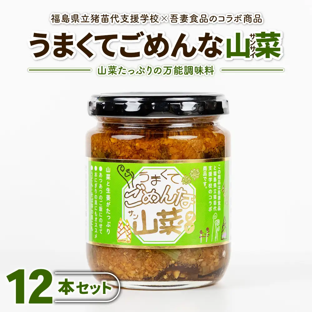 うまくてごめんな山菜 12本セット