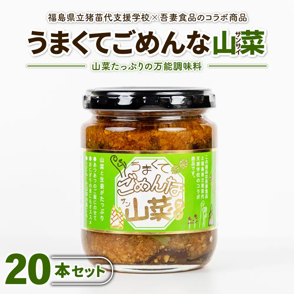 うまくてごめんな山菜 20本セット