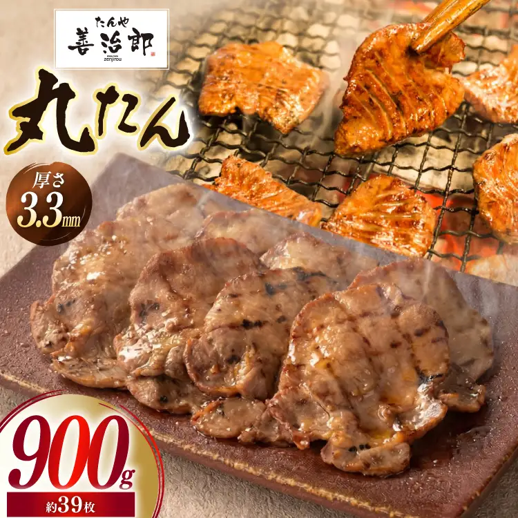 牛たん スライス たんや善治郎 丸たん 900g 