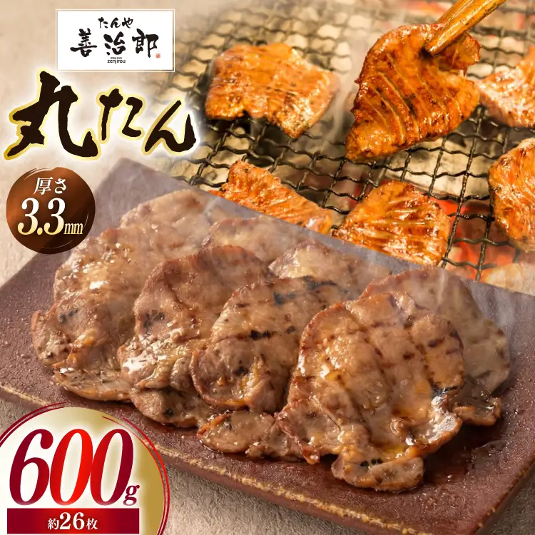 牛たん スライス たんや善治郎 丸たん 600g 