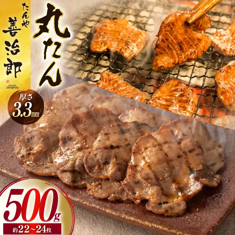 牛たん スライス たんや善治郎 丸たん500g 