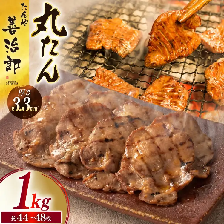 牛たん スライス たんや善治郎 丸たん 1kg（500g×2p) 