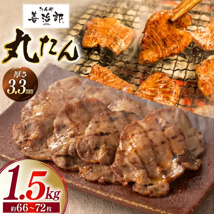 牛たん スライス たんや善治郎 丸たん 1.5kg 