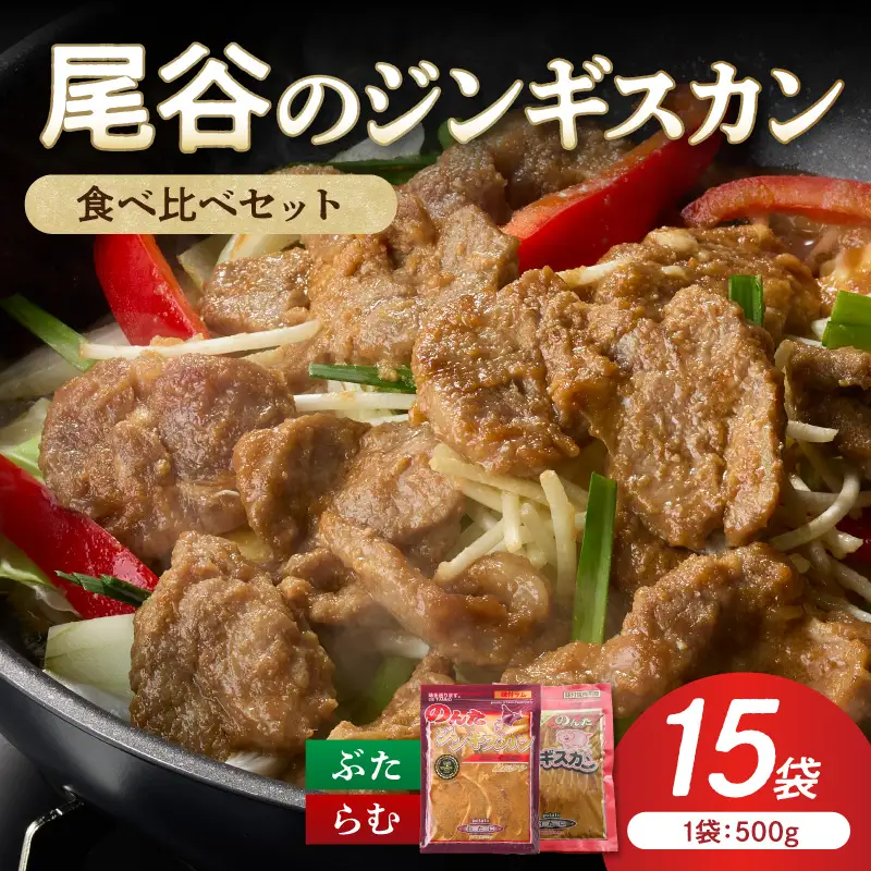 【ジンギスカン食べ比べ！】尾谷のジンギスカン 食べ比べ(味付ラム500g×1袋・豚500g×2袋)×5セット ( ジンギスカン 豚 豚肉 ラム ラム肉 らむ 食べ比べ セット )【045-0090】